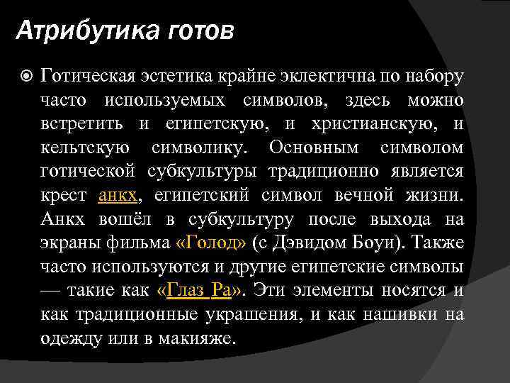 Атрибутика готов Готическая эстетика крайне эклектична по набору часто используемых символов, здесь можно встретить