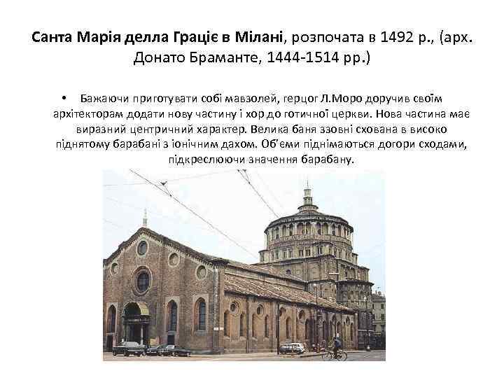 Санта Марія делла Граціє в Мілані, розпочата в 1492 р. , (арх. Донато Браманте,