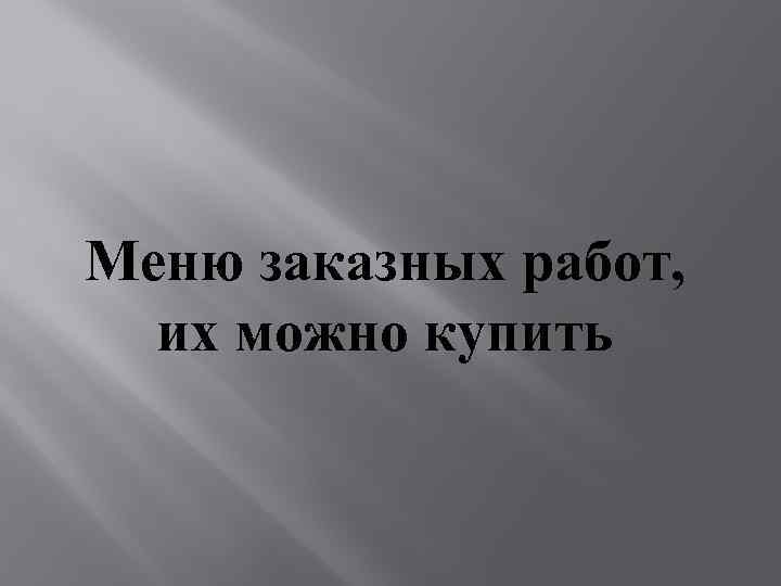 Меню заказных работ, их можно купить 