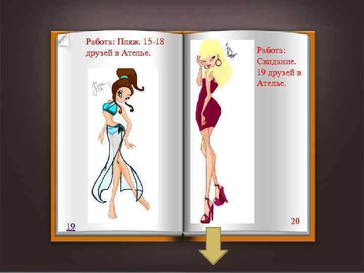 Работа: Пляж. 15 -18 друзей в Ателье. 19 Работа: Свидание. 19 друзей в Ателье.