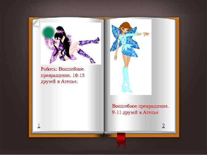 Работа: Волшебное превращение. 10 -15 друзей в Ателье. Волшебное превращение. 9 -11 друзей в