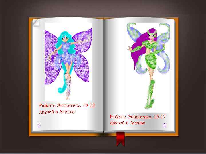 Работа: Энчантикс. 10 -12 друзей в Ателье 3 Работа: Энчантикс. 15 -17 друзей в