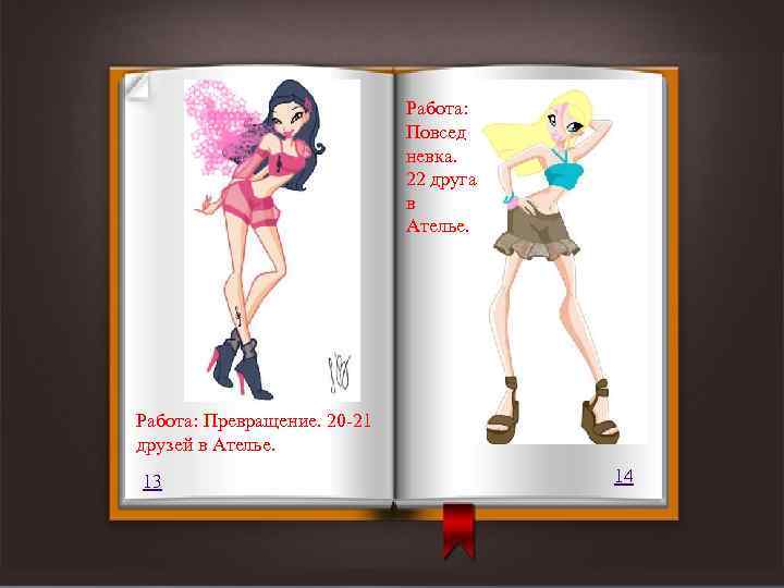 Работа: Повсед невка. 22 друга в Ателье. Работа: Превращение. 20 -21 друзей в Ателье.