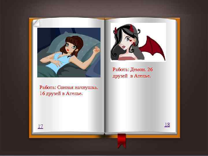 Работа: Демон. 26 друзей в Ателье. Работа: Сонная начнушка. 16 друзей в Ателье. 17
