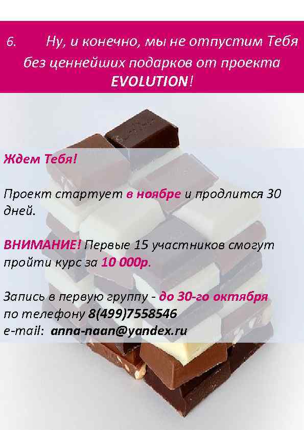 6. Ну, и конечно, мы не отпустим Тебя без ценнейших подарков от проекта EVOLUTION!