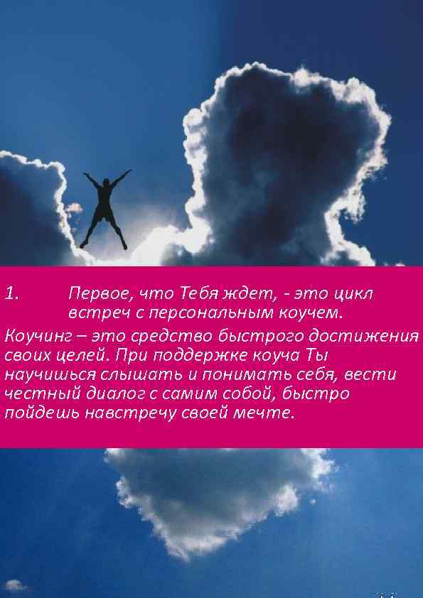 1. Первое, что Тебя ждет, - это цикл встреч с персональным коучем. Коучинг –