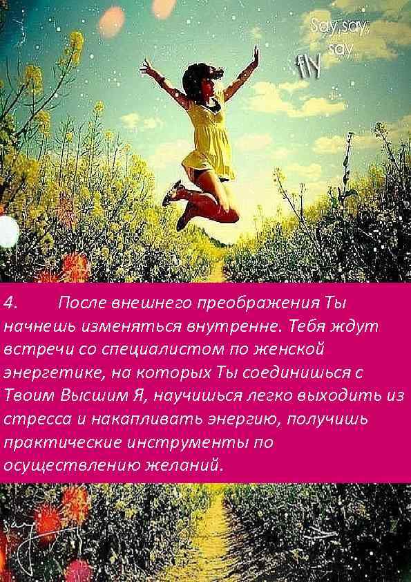 4. После внешнего преображения Ты начнешь изменяться внутренне. Тебя ждут встречи со специалистом по