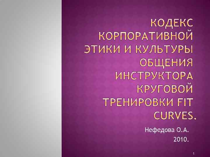 Нефедова О. А. 2010. 1 