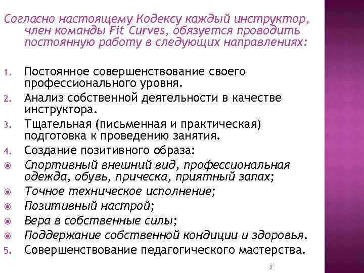 Согласно настоящему Кодексу каждый инструктор, член команды Fit Curves, обязуется проводить постоянную работу в