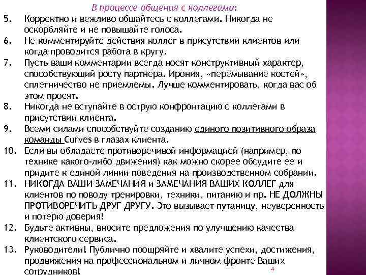 5. 6. 7. 8. 9. 10. 11. 12. 13. В процессе общения с коллегами: