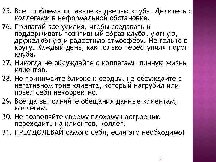 25. Все проблемы оставьте за дверью клуба. Делитесь с коллегами в неформальной обстановке. 26.