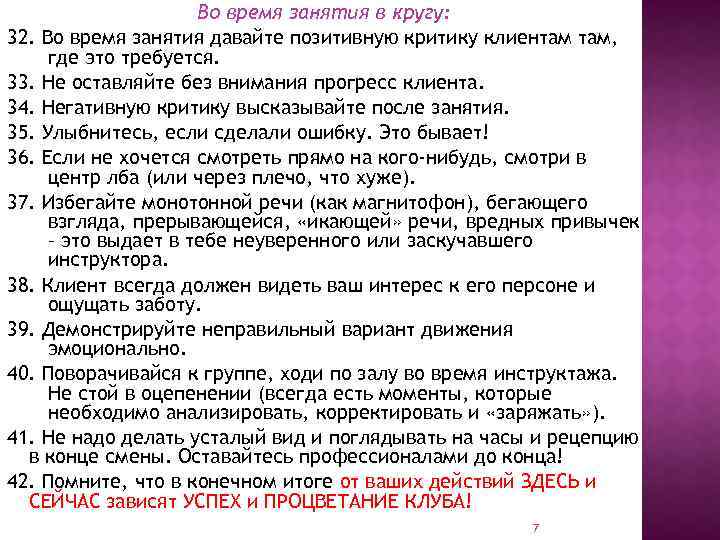 Во время занятия в кругу: 32. Во время занятия давайте позитивную критику клиентам там,