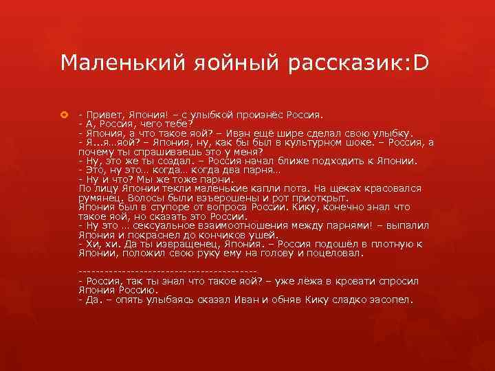 Маленький яойный рассказик: D - Привет, Япония! – с улыбкой произнёс Россия. - А,