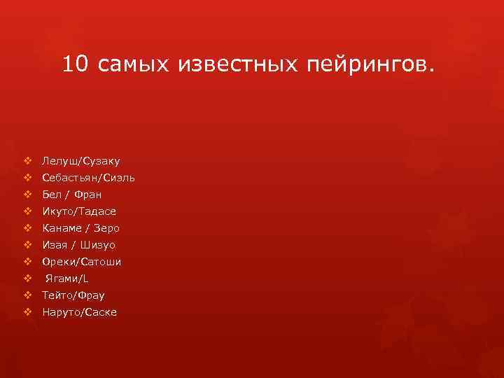 10 самых известных пейрингов. v Лелуш/Сузаку v Себастьян/Сиэль v Бел / Фран v Икуто/Тадасе