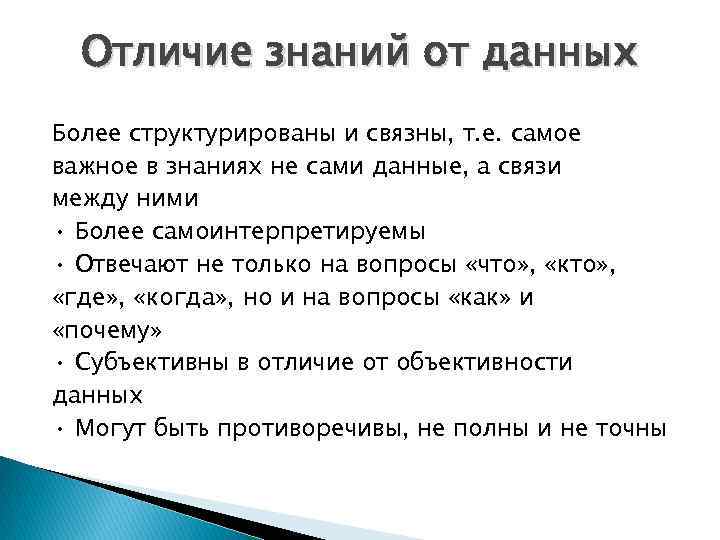 Разница давать дать. Основные отличия знаний от данных. Отличие информации от знаний. Чем отличаются знания от данных?. Данные и знания отличия.