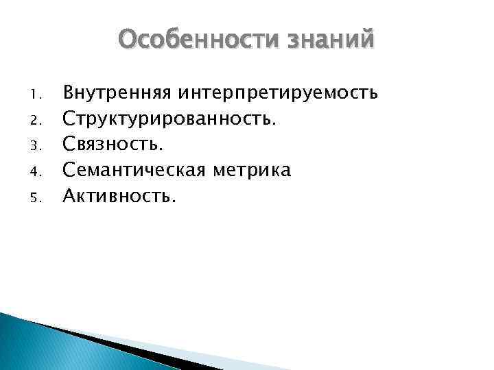 Особенности знаний 1. 2. 3. 4. 5. Внутренняя интерпретируемость Структурированность. Связность. Семантическая метрика Активность.