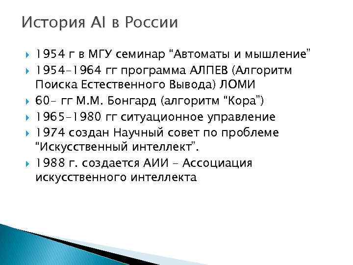 История AI в России 1954 г в МГУ семинар “Автоматы и мышление” 1954 -1964