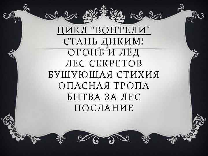 ЦИКЛ "ВОИТЕЛИ" СТАНЬ ДИКИМ! ОГОНЬ И ЛЁД ЛЕС СЕКРЕТОВ БУШУЮЩАЯ СТИХИЯ ОПАСНАЯ ТРОПА БИТВА