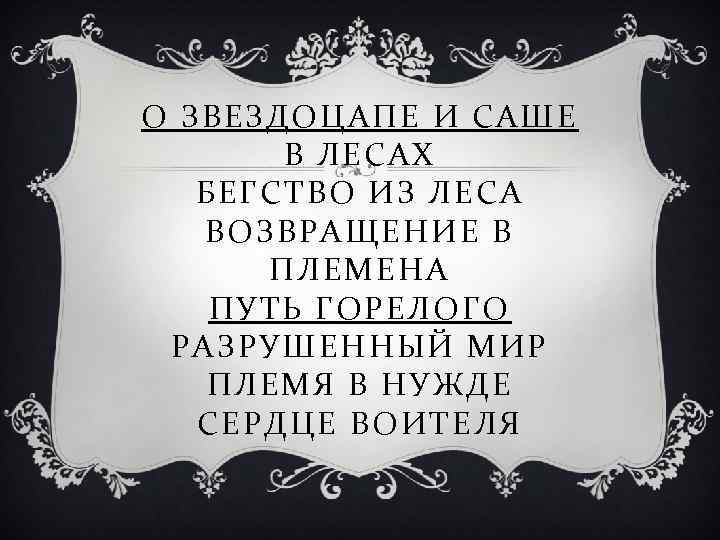 О ЗВЕЗДОЦАПЕ И САШЕ В ЛЕСАХ БЕГСТВО ИЗ ЛЕСА ВОЗВРАЩЕНИЕ В ПЛЕМЕНА ПУТЬ ГОРЕЛОГО