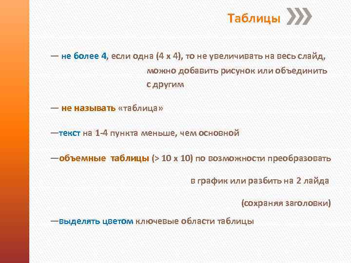 Таблицы — не более 4, если одна (4 х 4), то не увеличивать на