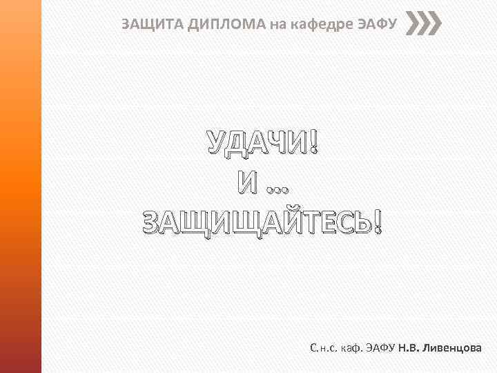 ЗАЩИТА ДИПЛОМА на кафедре ЭАФУ УДАЧИ! И … ЗАЩИЩАЙТЕСЬ! С. н. с. каф. ЭАФУ