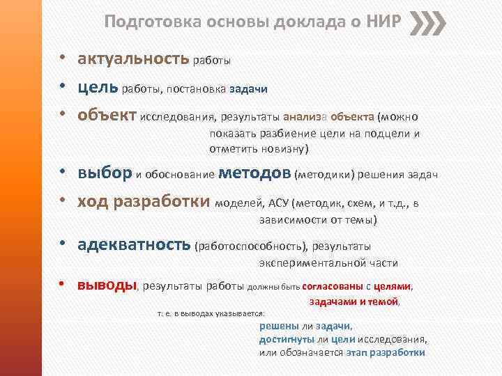 Подготовка основы доклада о НИР • актуальность работы • цель работы, постановка задачи •