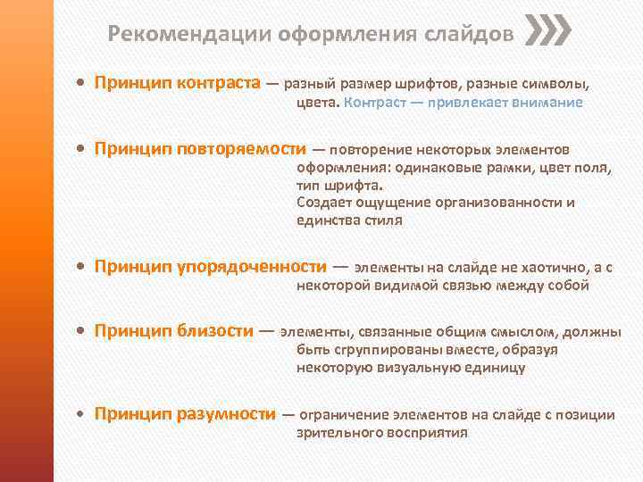 Рекомендации оформления слайдов • Принцип контраста — разный размер шрифтов, разные символы, цвета. Контраст