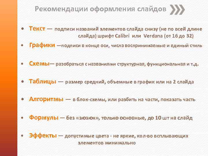 Рекомендации оформления слайдов • Текст — подписи названий элементов слайда снизу (не по всей