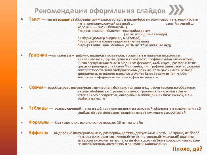 Рекомендации оформления слайдов • Текст — что не говорить (аббревиатуру малоизвестную и расшифровки всем