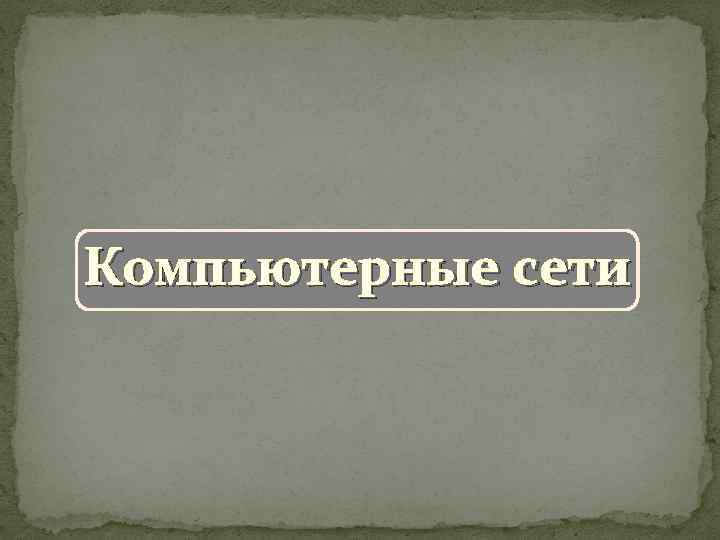 Компьютерные сети 