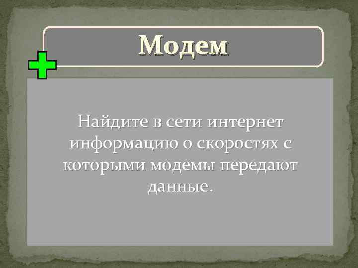 Модем Найдите в сети интернет информацию о скоростях с которыми модемы передают данные. 