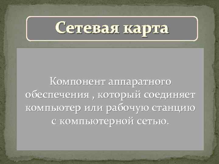 Сетевая карта Компонент аппаратного обеспечения , который соединяет компьютер или рабочую станцию с компьютерной
