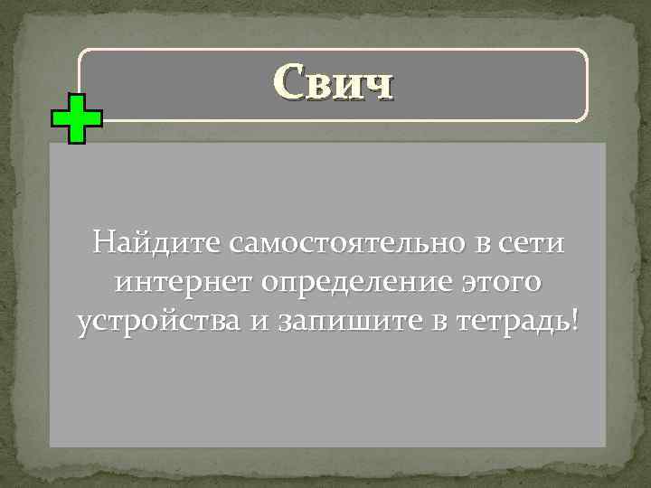 Свич Найдите самостоятельно в сети интернет определение этого устройства и запишите в тетрадь! 
