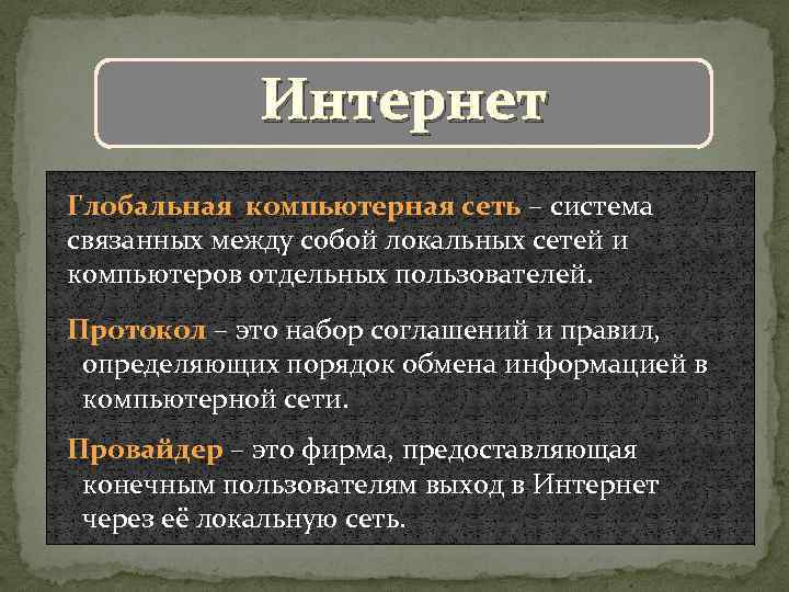 Интернет Глобальная компьютерная сеть – система связанных между собой локальных сетей и компьютеров отдельных