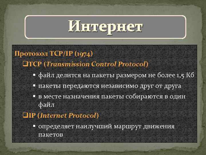 Интернет Протокол TCP/IP (1974) q. TCP (Transmission Control Protocol) § файл делится на пакеты