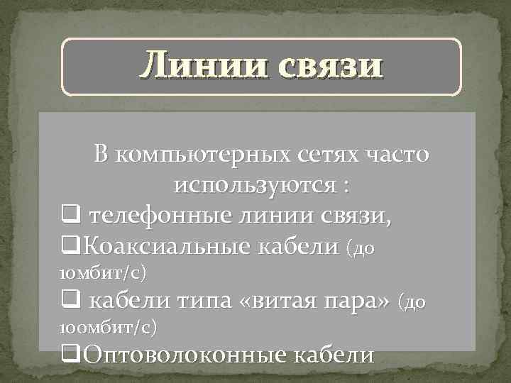 Линии связи В компьютерных сетях часто используются : q телефонные линии связи, q. Коаксиальные
