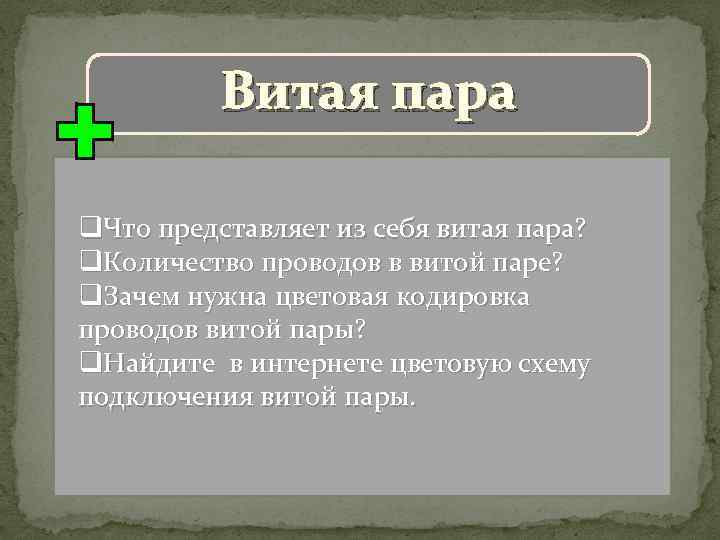 Витая пара q. Что представляет из себя витая пара? q. Количество проводов в витой