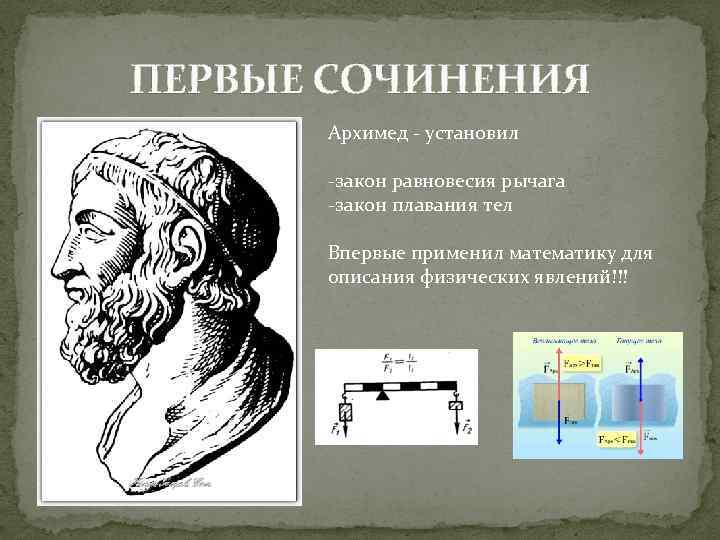ПЕРВЫЕ СОЧИНЕНИЯ Архимед - установил -закон равновесия рычага -закон плавания тел Впервые применил математику
