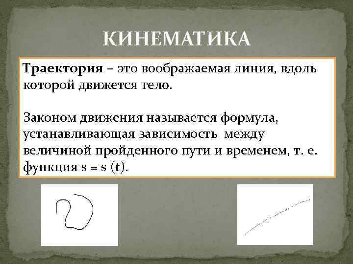 Движение вдоль линии. Траектория кинематика. Кинематика движения Траектория движения. Основные понятия кинематики Траектория. Понятия кинематики Траектория движения.