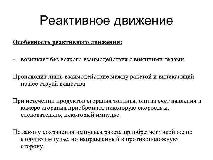 Реактивное движение Особенность реактивного движения: - возникает без всякого взаимодействия с внешними телами Происходит