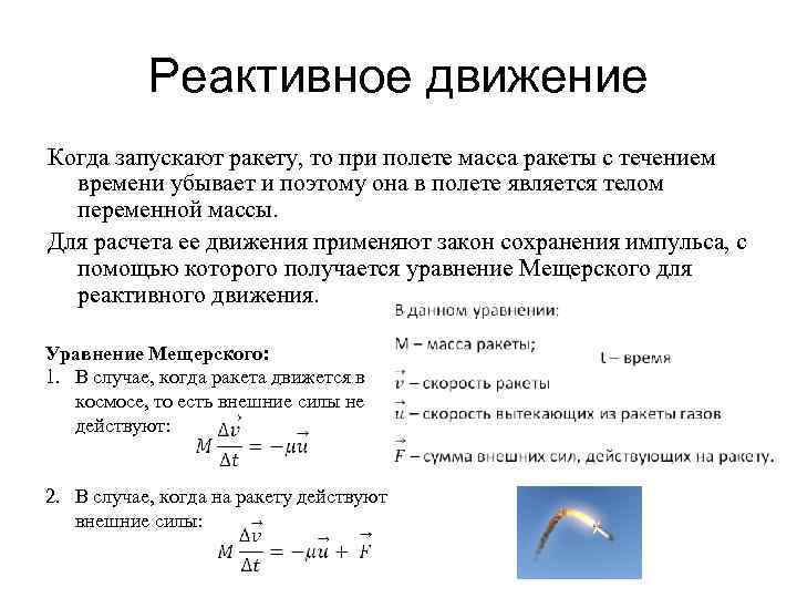 Движения реферат. Уравнение реактивного движения. Реактивное движение формула. Реактивное движение единица измерения. При расчете реактивного движения используют закон.