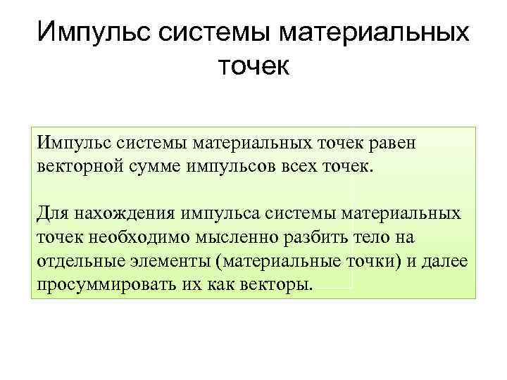 Импульс системы материальных точек равен векторной сумме импульсов всех точек. Для нахождения импульса системы