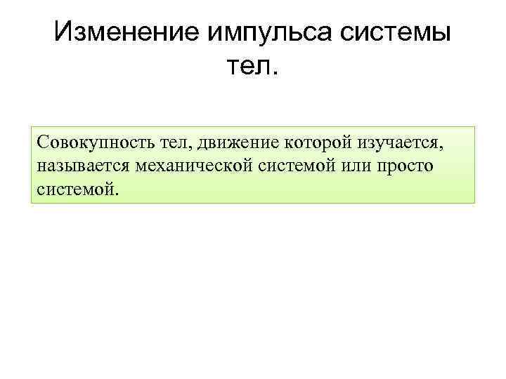 Изменение импульса системы тел. Совокупность тел, движение которой изучается, называется механической системой или просто