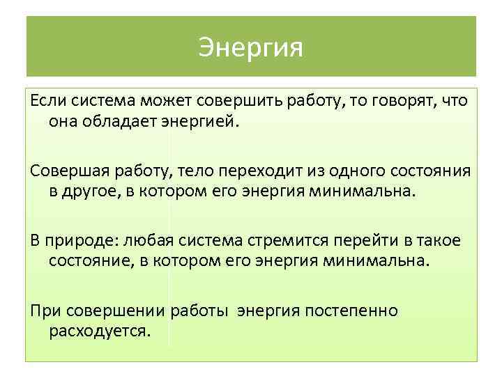 Энергия Если система может совершить работу, то говорят, что она обладает энергией. Совершая работу,