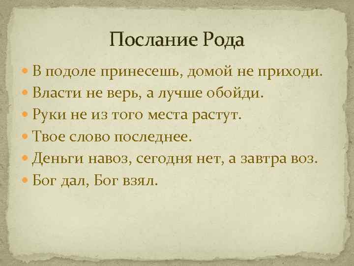 Послание Рода В подоле принесешь, домой не приходи. Власти не верь, а лучше обойди.