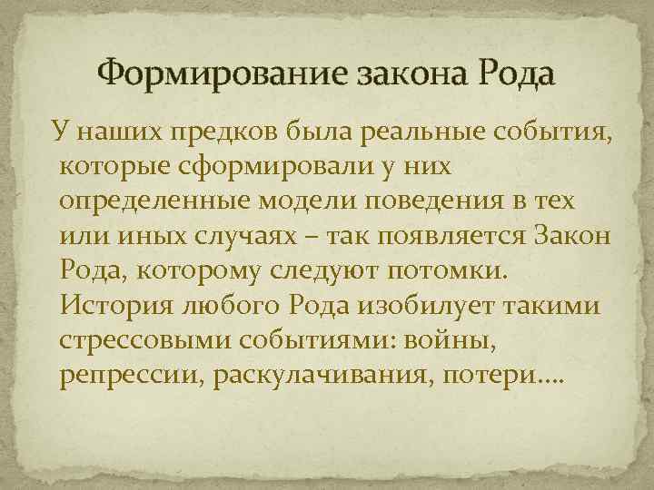 Формирование закона Рода У наших предков была реальные события, которые сформировали у них определенные