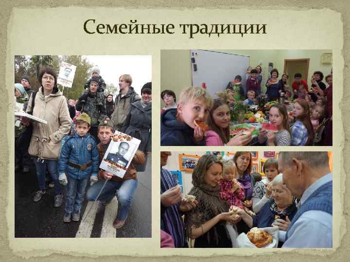 Семейные традиции 