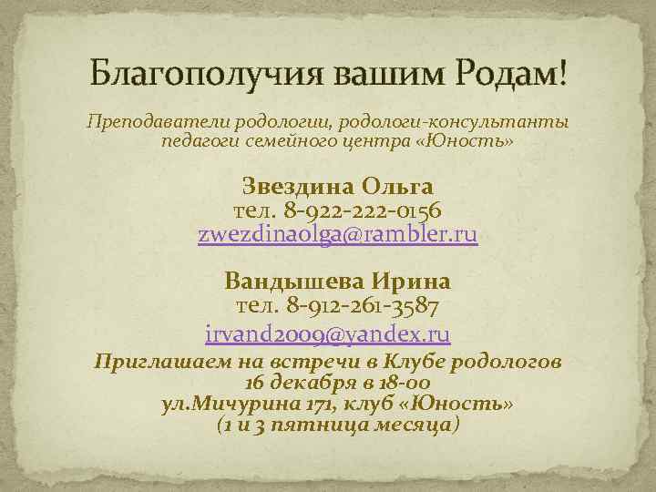 Благополучия вашим Родам! Преподаватели родологии, родологи-консультанты педагоги семейного центра «Юность» Звездина Ольга тел. 8