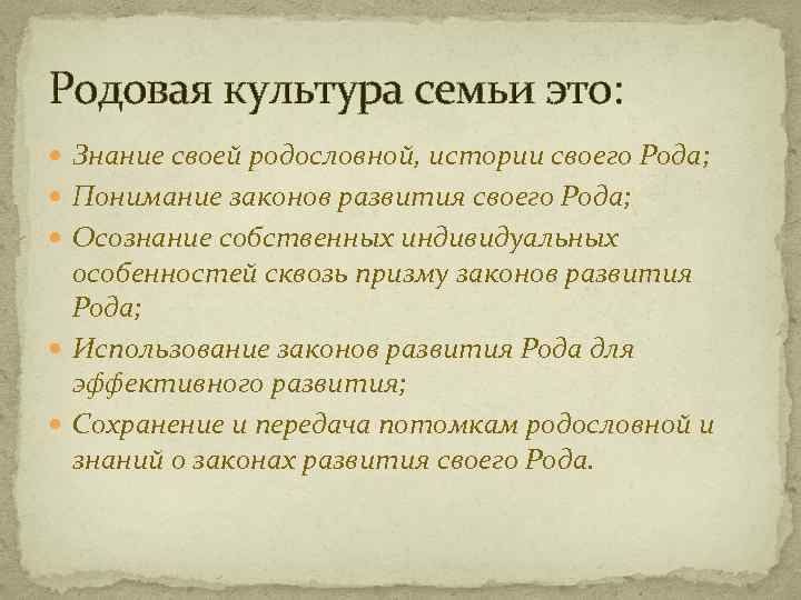 Родовая культура семьи это: Знание своей родословной, истории своего Рода; Понимание законов развития своего