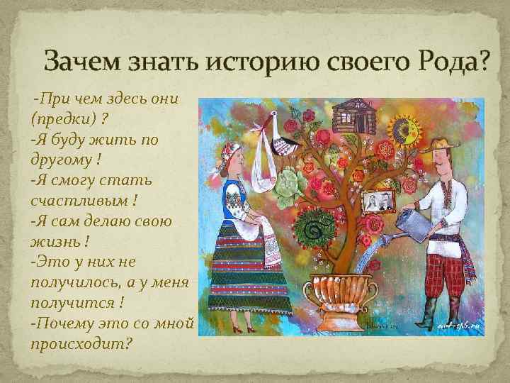 Зачем знать историю своего Рода? -При чем здесь они (предки) ? -Я буду жить
